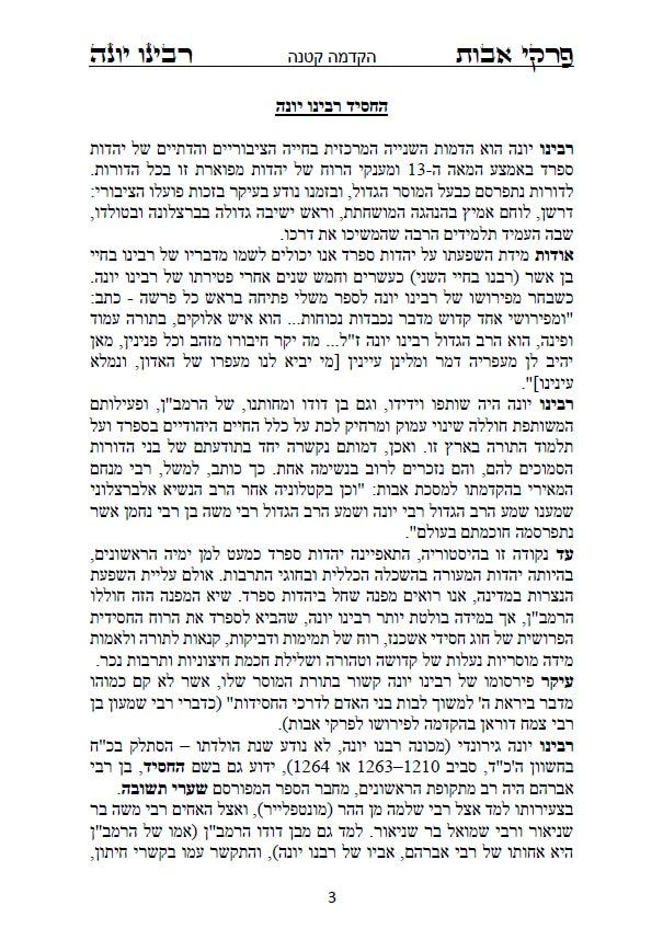 פרקי אבות - עם ביאור ופירוש החסיד רבינו יונה ביאור נפלא על דרך שערי תשובה