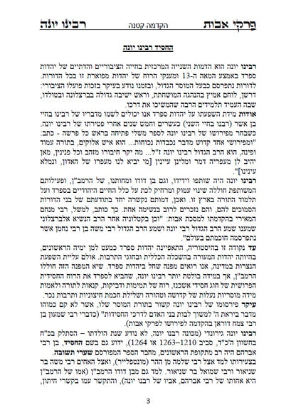 פרקי אבות - עם ביאור ופירוש החסיד רבינו יונה ביאור נפלא על דרך שערי תשובה