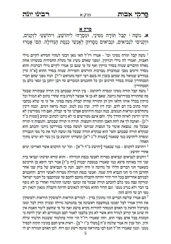 פרקי אבות - עם ביאור ופירוש החסיד רבינו יונה ביאור נפלא על דרך שערי תשובה