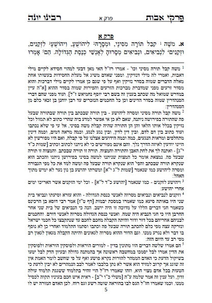 פרקי אבות - עם ביאור ופירוש החסיד רבינו יונה ביאור נפלא על דרך שערי תשובה