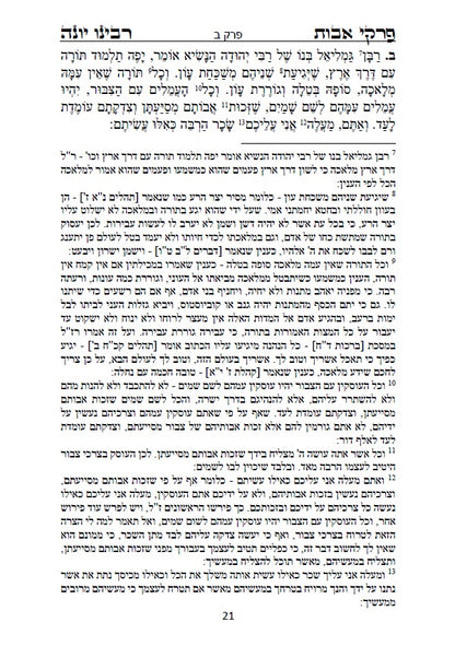 פרקי אבות - עם ביאור ופירוש החסיד רבינו יונה ביאור נפלא על דרך שערי תשובה