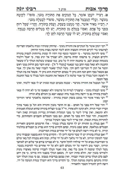 פרקי אבות - עם ביאור ופירוש החסיד רבינו יונה ביאור נפלא על דרך שערי תשובה