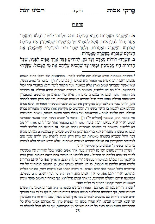 פרקי אבות - עם ביאור ופירוש החסיד רבינו יונה ביאור נפלא על דרך שערי תשובה