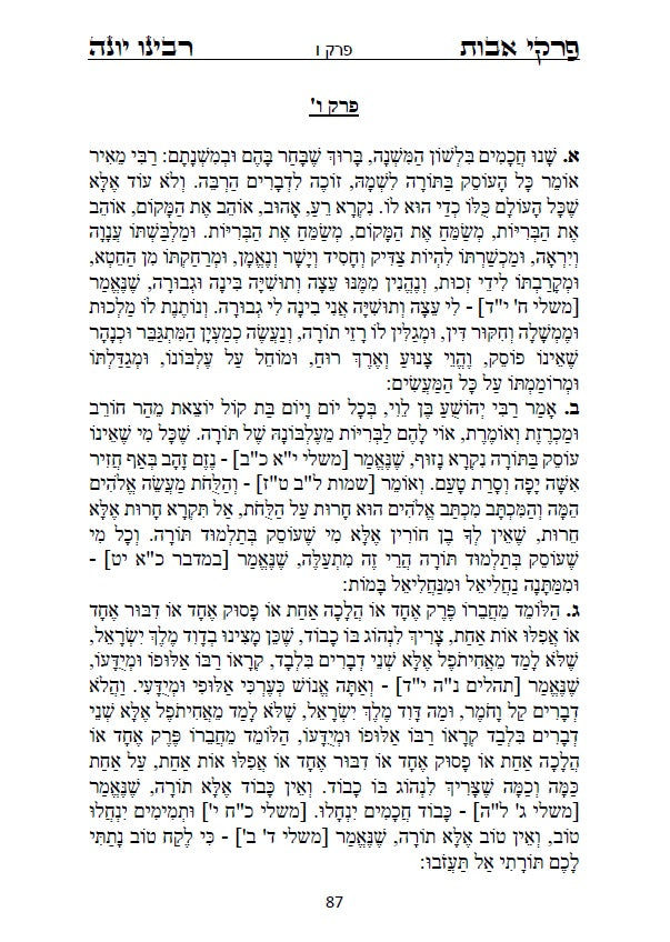 פרקי אבות - עם ביאור ופירוש החסיד רבינו יונה ביאור נפלא על דרך שערי תשובה