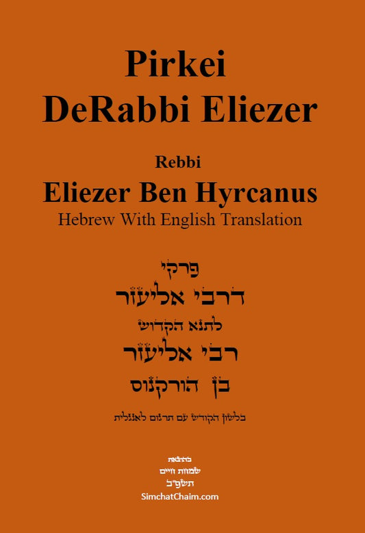 Pirkei DeRabbi Eliezer Hebrew With English Translation פרקי דרבי אליעזר