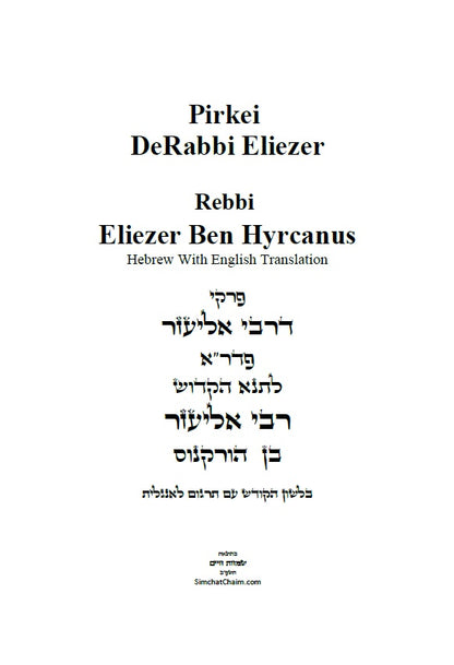 Pirkei DeRabbi Eliezer Hebrew With English Translation פרקי דרבי אליעזר