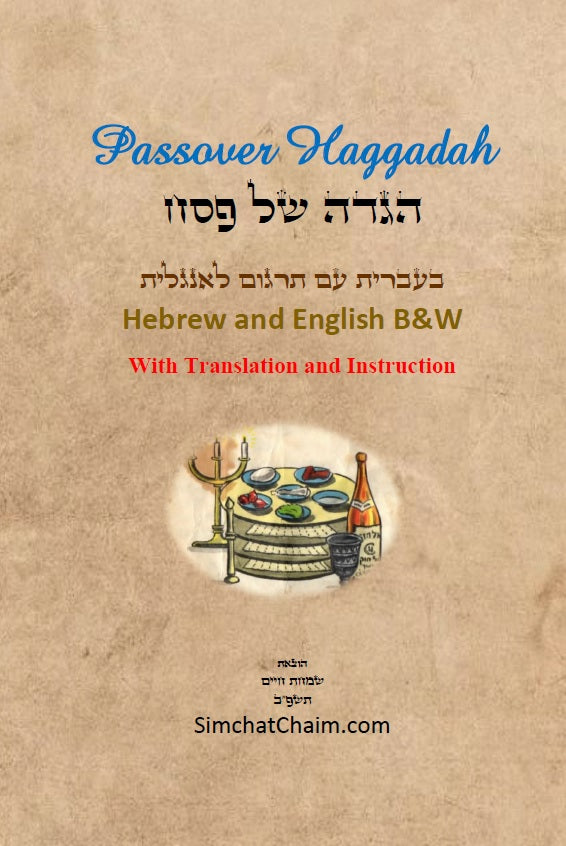 Passover Haggadah - Hebrew and English B&W הגדה של פסח - בעברית עם תרגום לאנגלית