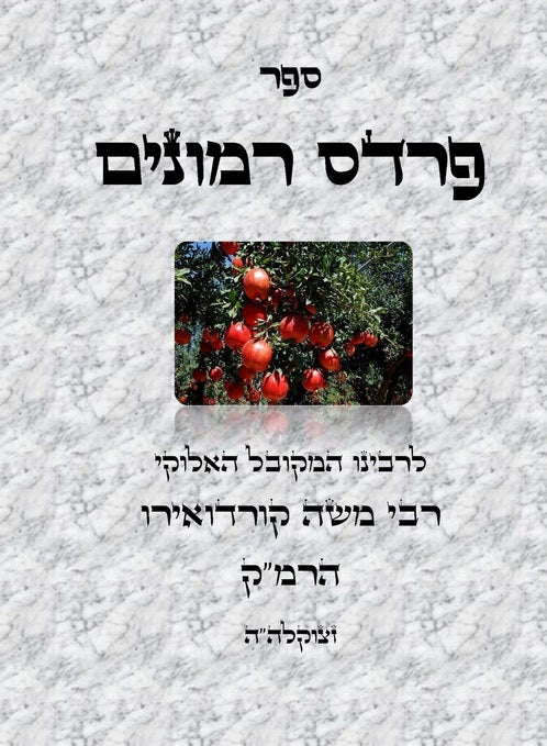 פרדס רמונים - לרמ"ק Kabbalah Book - Pardes Rimonim [Hardback]