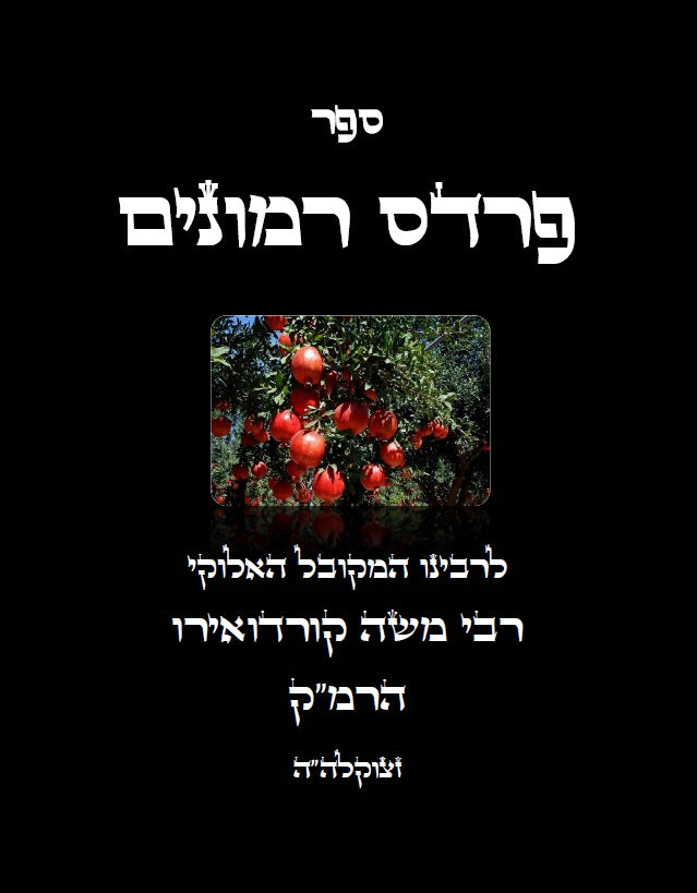 פרדס רמונים - לרמ"ק Kabbalah Book - Pardes Rimonim