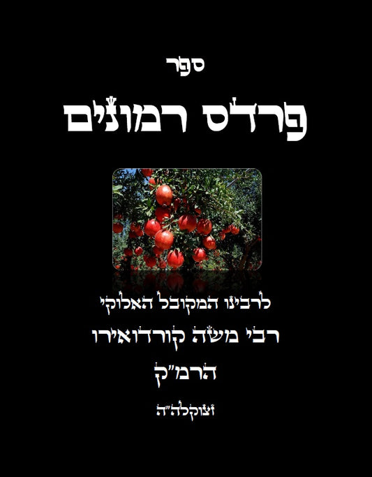 פרדס רמונים - לרמ"ק Kabbalah Book - Pardes Rimonim [Paperback]