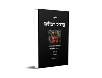פרדס רמונים - לרמ"ק Kabbalah Book - Pardes Rimonim