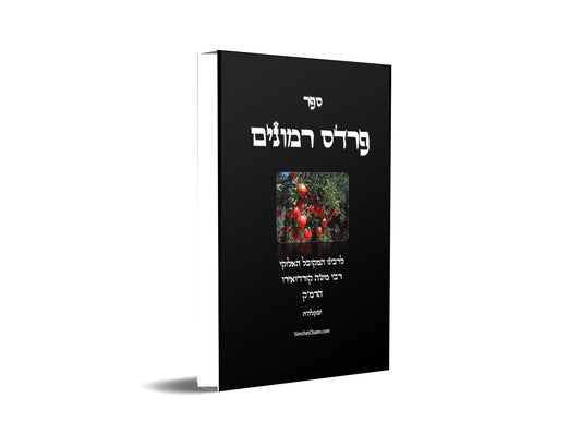 פרדס רמונים - לרמ"ק Kabbalah Book - Pardes Rimonim