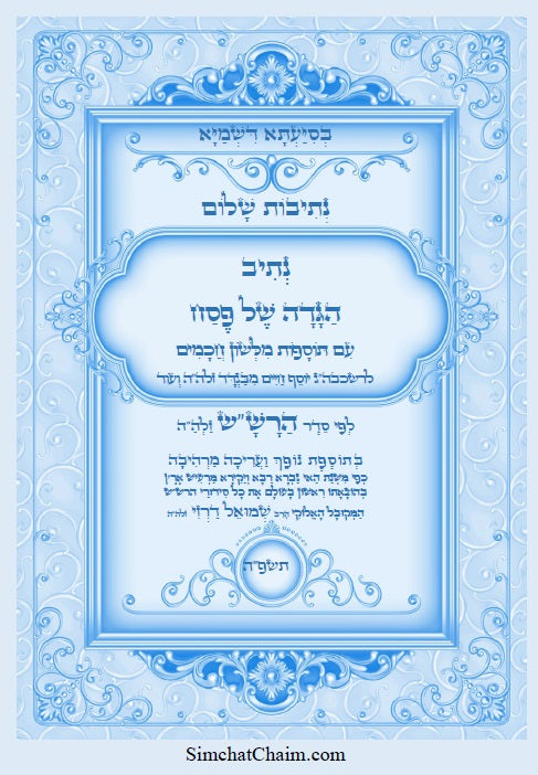 נתיב שלום - הגדה של פסח לפי סדר הרש"ש זלה"ה Kabbalah book - Passover Haggadah