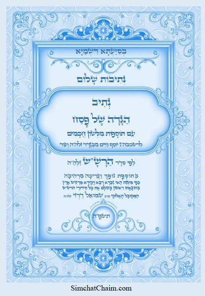 נתיב שלום - הגדה של פסח לפי סדר הרש"ש זלה"ה Kabbalah book - Passover Haggadah