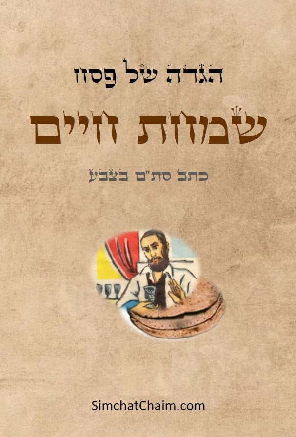 הגדה של פסח בצבעים - שמחת חיים