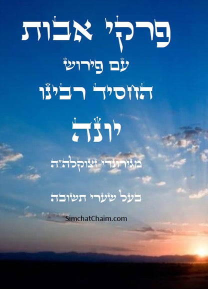 פרקי אבות - עם ביאור ופירוש החסיד רבינו יונה ביאור נפלא על דרך שערי תשובה