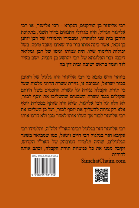 פרקי דרבי אליעזר - פדר"א לתנא רבי אליעזר בן הורקנוס