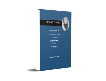 שבחי הבן איש חי - רבינו המקובל יוסף חיים מפי ספרים וסופרים Stories about Ben Ish Chai