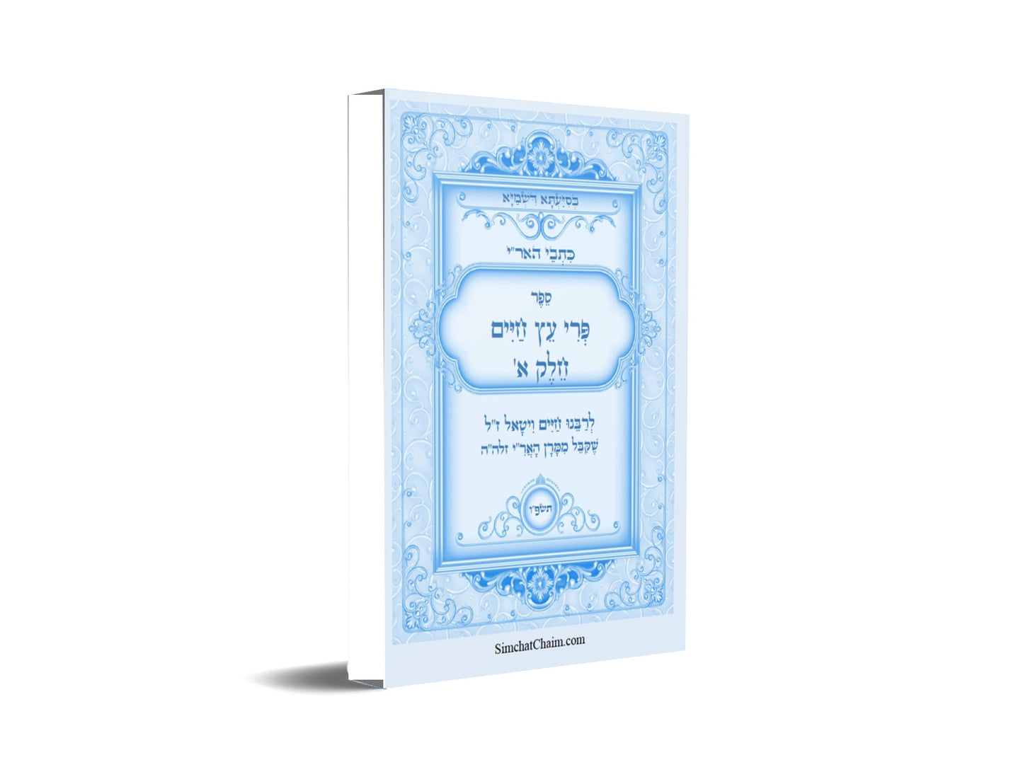 כתבי האר"י - פרי עץ חיים חלק א Kabbalah Book - Pri Etz Chaim Part-A