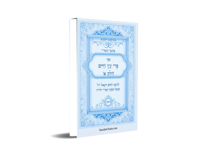 כתבי האר"י - פרי עץ חיים חלק א Kabbalah Book - Pri Etz Chaim Part-A