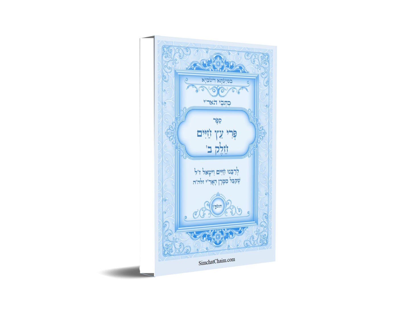 כתבי האר"י - פרי עץ חיים חלק ב Kabbalah Book - Pri Etz Chaim Part-B