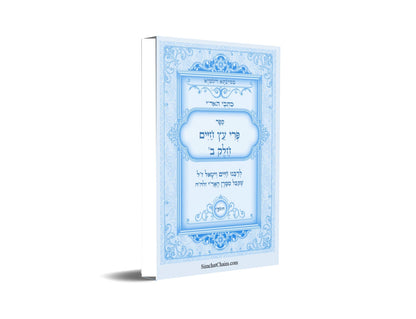 כתבי האר"י - פרי עץ חיים חלק ב Kabbalah Book - Pri Etz Chaim Part-B