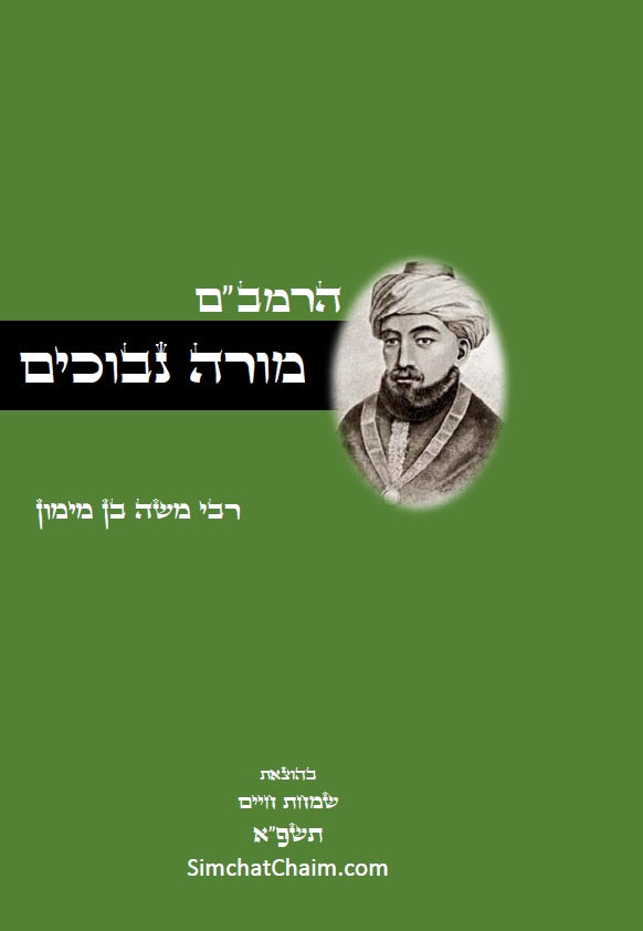 מורה נבוכים לרמב"ם - פילוסופיה ומחשבת ישראל