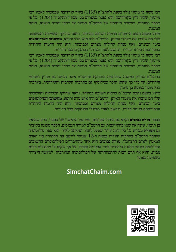 מורה נבוכים לרמב"ם - פילוסופיה ומחשבת ישראל