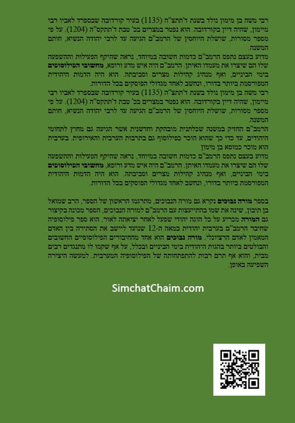 מורה נבוכים לרמב"ם - פילוסופיה ומחשבת ישראל