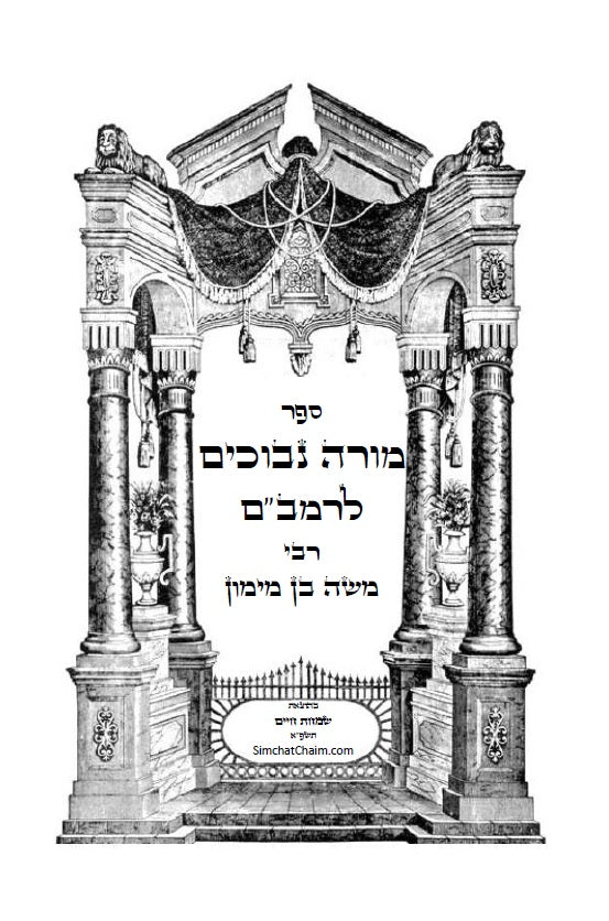 מורה נבוכים לרמב"ם - פילוסופיה ומחשבת ישראל