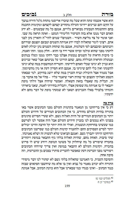 מורה נבוכים לרמב"ם - פילוסופיה ומחשבת ישראל