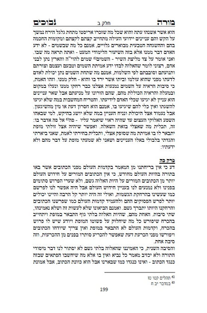 מורה נבוכים לרמב"ם - פילוסופיה ומחשבת ישראל