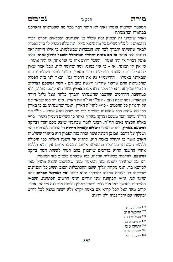 מורה נבוכים לרמב"ם - פילוסופיה ומחשבת ישראל