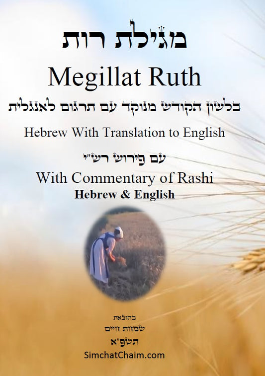 Megillat Ruth Commentary of Rashi Hebrew & English [Hardcover]