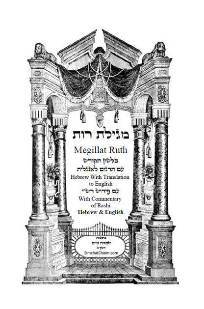 Megillat Ruth Commentary of Rashi Hebrew & English [Hardcover]