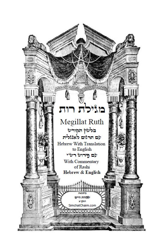 Megillat Ruth Commentary of Rashi Hebrew & English