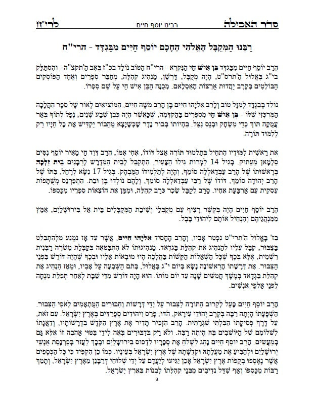 סדר שולחן ליום חול - לבן איש חי: עם כל התיקונים, כונות, הבקשות ושאר הלימודים ליום חול מנוקד כתב סת"ם