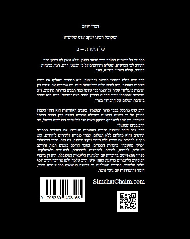 דברי יעקב על התורה ב' - ביאור נפלא עד דרך הפרד"ס על כל התורה