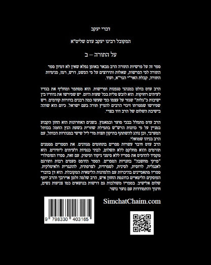דברי יעקב על התורה ב' - ביאור נפלא עד דרך הפרד"ס על כל התורה