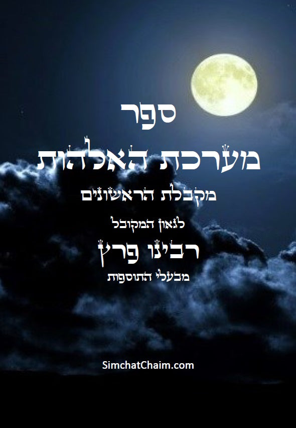 ספר מערכת האלהות Kabbalah Book -  Maarechet HaElohut