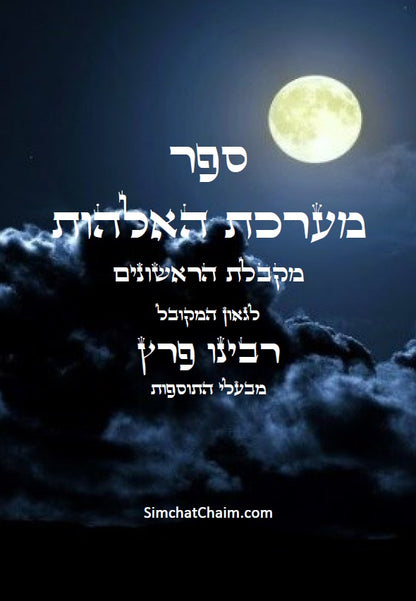 ספר מערכת האלהות Kabbalah Book -  Maarechet HaElohut