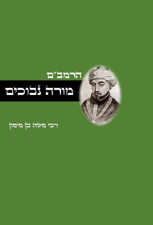 מורה נבוכים לרמב"ם - פילוסופיה ומחשבת ישראל