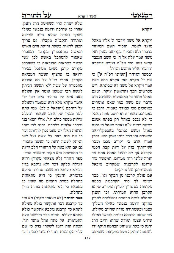 ספר רקנאטי על התורה: פירוש על התורה על דרך המקובלים הראשונים