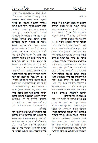 ספר רקנאטי על התורה: פירוש על התורה על דרך המקובלים הראשונים