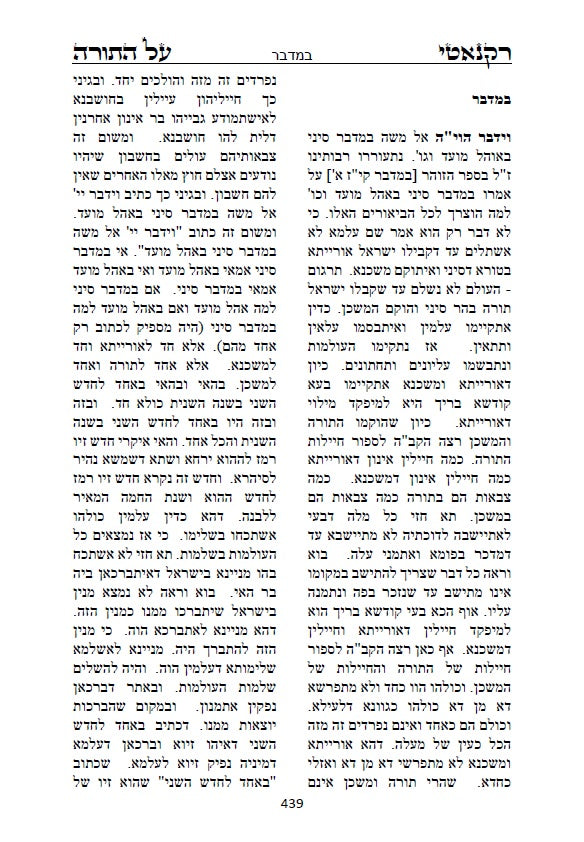 ספר רקנאטי על התורה: פירוש על התורה על דרך המקובלים הראשונים