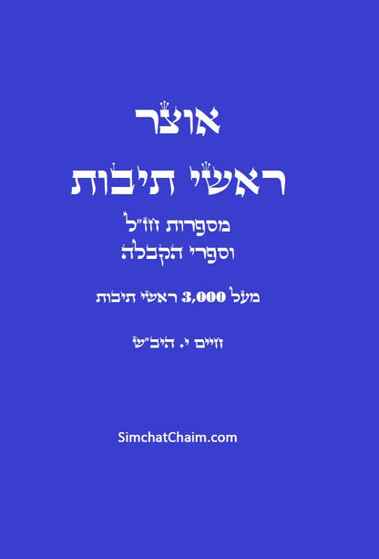 אוצר ראשי תיבות - ר"ת וקיצורים Acronym