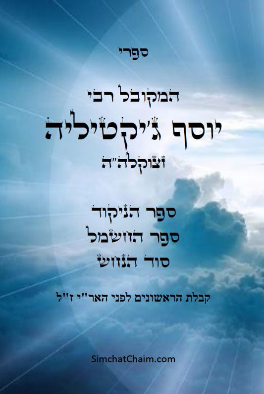 ספר הניקוד וסוד החשמל - שלוש ספרים למקובל רבי יוסף ג'יקטיליה