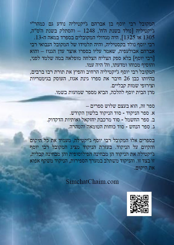 ספר הניקוד וסוד החשמל - שלוש ספרים למקובל רבי יוסף ג'יקטיליה