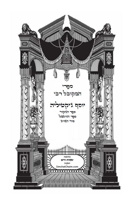 ספר הניקוד וסוד החשמל - שלוש ספרים למקובל רבי יוסף ג'יקטיליה