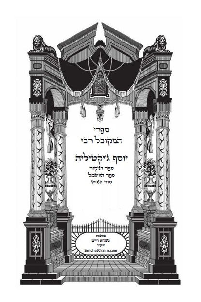 ספר הניקוד וסוד החשמל - שלוש ספרים למקובל רבי יוסף ג'יקטיליה